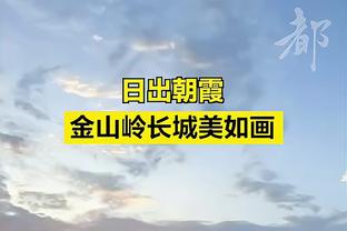 平托：没人会享受穆帅离任的时刻 我的未来不会改变